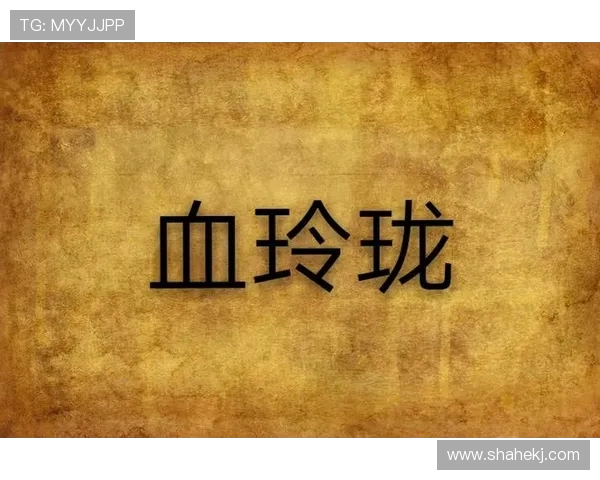 《血玲珑》:群星璀璨,演技炸裂,共赴一场荧屏盛宴