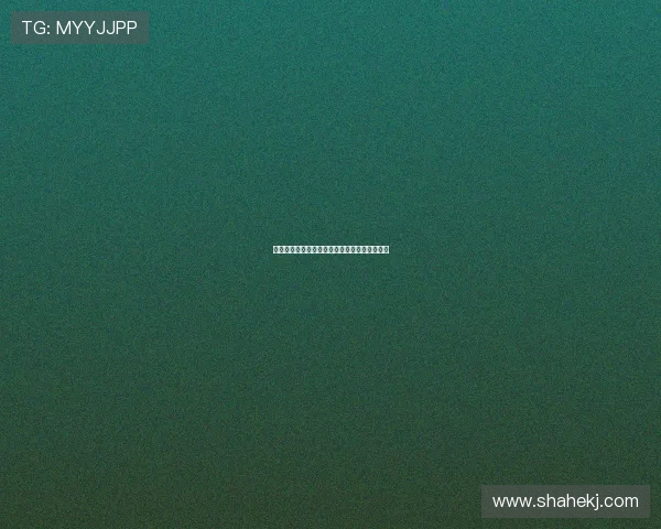 罪与罚的甜蜜诱惑：玛德莲堕落少女的秘密花园